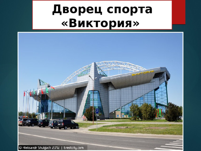 Дворец спорта  «Виктория»   