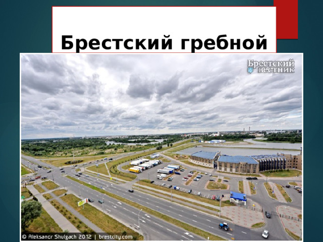  Брестский гребной канал   