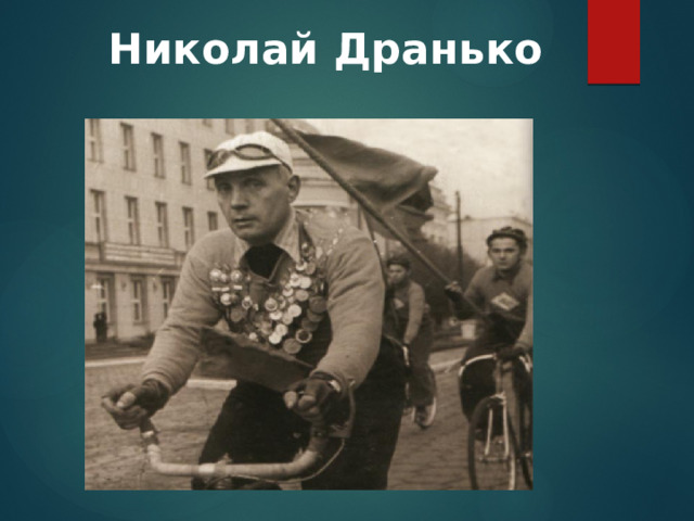 Николай Дранько 