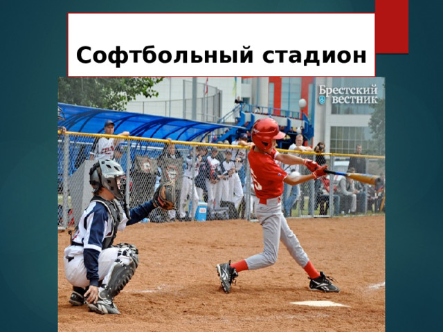  Софтбольный стадион 