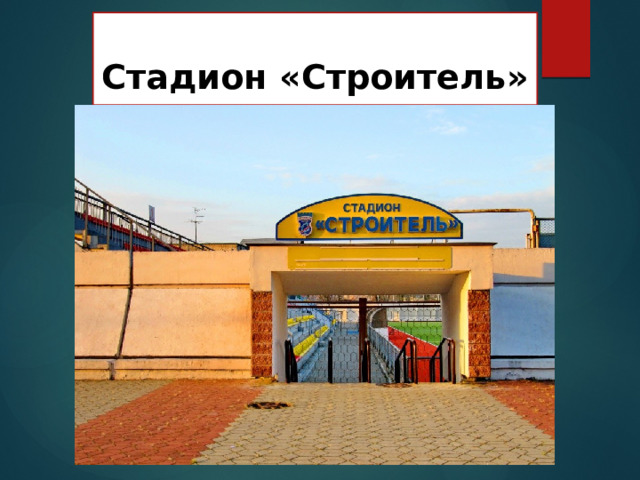  Стадион «Строитель» 
