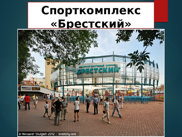 Спорткомплекс «Брестский» 