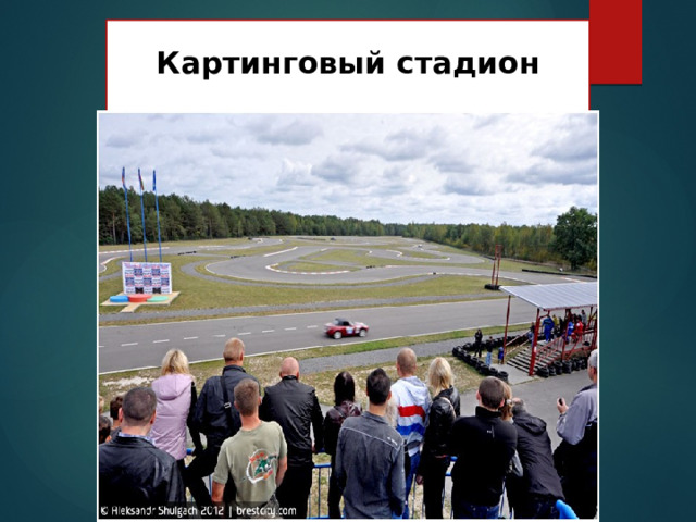   Картинговый стадион   