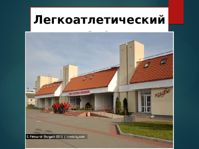  Легкоатлетический манеж 