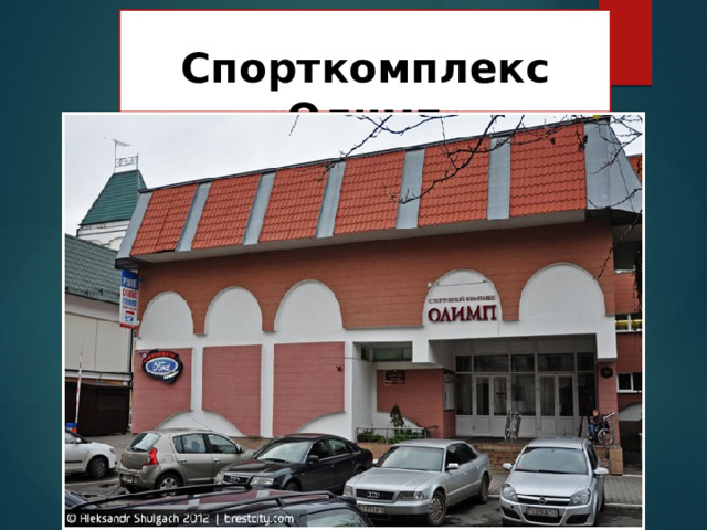   Спорткомплекс «Олимп» 