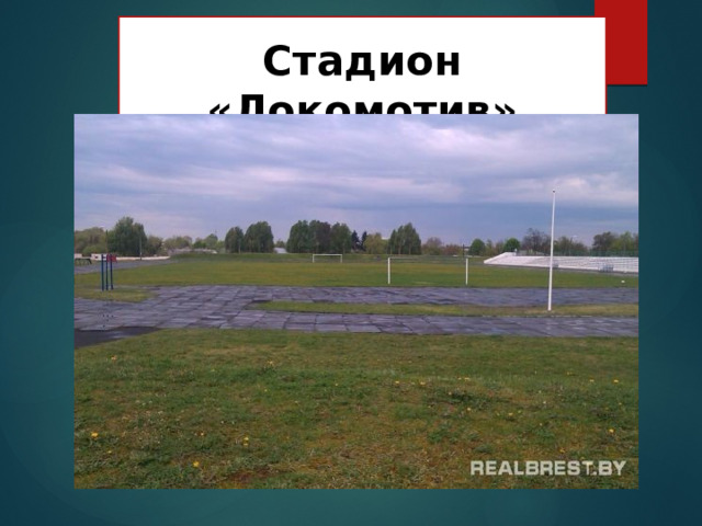  Стадион «Локомотив» 