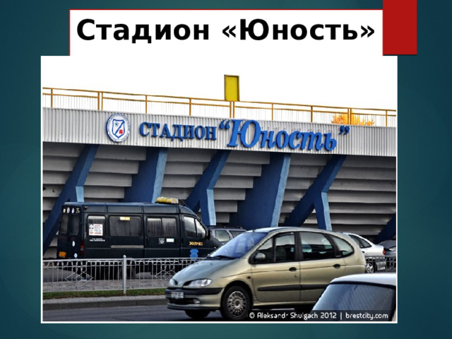Стадион «Юность» 