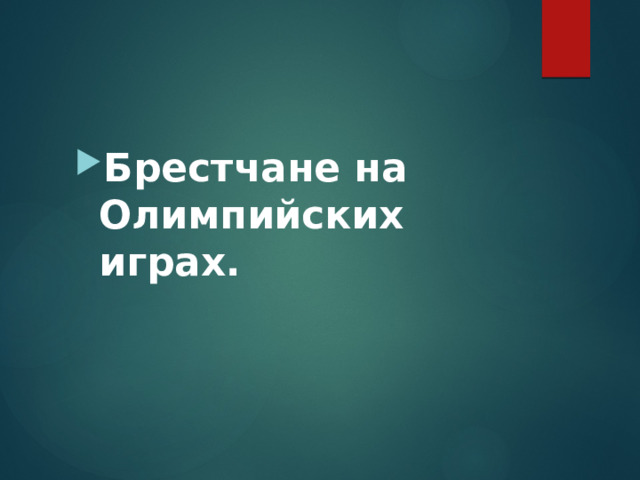 Брестчане на Олимпийских играх. 