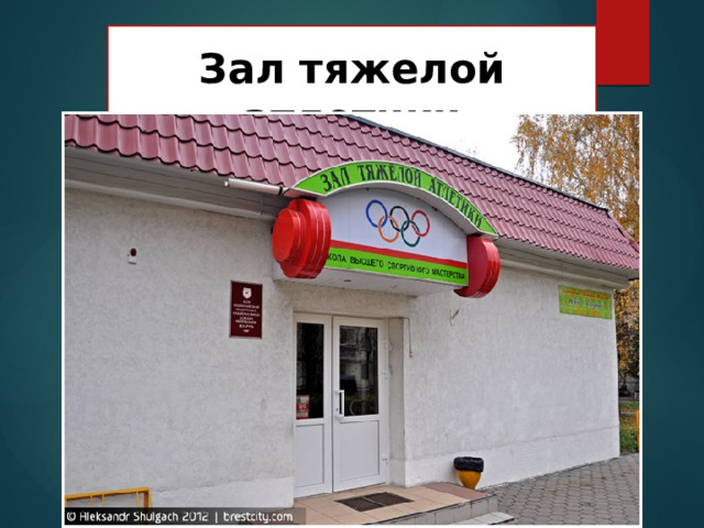  Зал тяжелой атлетики 