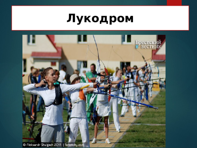  Лукодром 