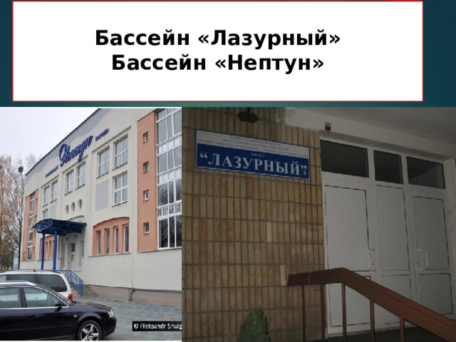  Бассейн «Лазурный»  Бассейн «Нептун»   