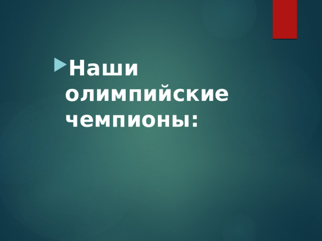 Наши олимпийские чемпионы: 