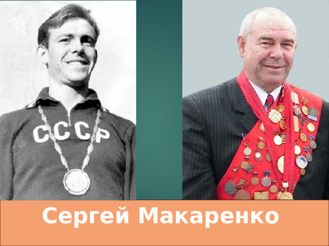 Сергей Макаренко 