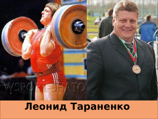 Леонид Тараненко 