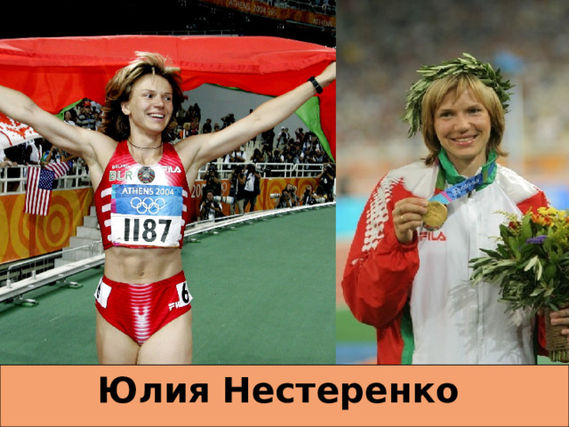 Юлия Нестеренко 