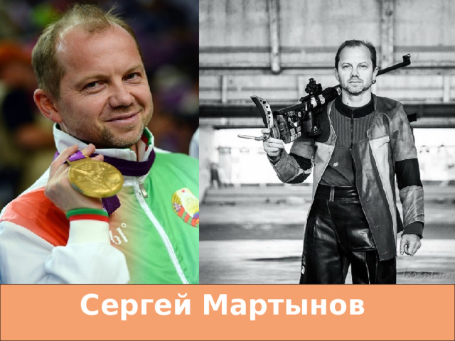 Сергей Мартынов 