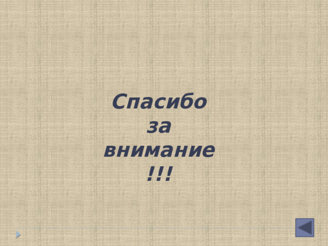 Спасибо за внимание!!! 