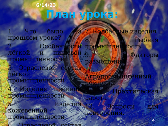 6/14/23 «Пищевая и лёгкая промышленность » § 19  