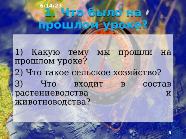 6/14/23 План урока: 1. Что было на прошлом уроке? 2. Особенности лёгкой и пищевой промышленности 7. Колбасные изделия 8. Рыбная промышленность 3. Отраслевой состав лёгкой промышленности 4. Изделия швейной промышленности 9. Факторы размещения 10. Агропромышленный комплекс 5. Изделия кожевенной промышленности 6. Отраслевой состав пищевой промышленности 11. Практическая работа 12. Вопросы для повторения.  