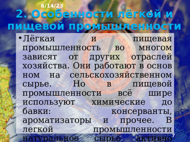 6/14/23 Роль лёгкой и пищевой промышленности в жизни россиян велика. Продукция лёгкой промышленности в производстве предметов потребления составляет более 20%. В пищевой промышленности перераба­тывается основная часть продовольствия, ис­пользуемого людьми.  