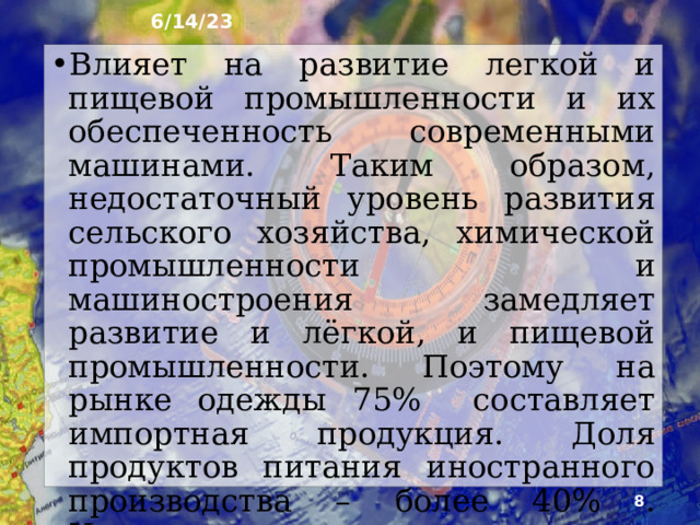6/14/23 2. Особенности лёгкой и пищевой промышленности Лёгкая и пищевая промышленность во многом зависят от других отраслей хозяйства. Они работают в основ­ном на сельскохозяйственном сырье. Но в пищевой промышленности всё шире используют химические до­бавки: консерванты, ароматизаторы и прочее. В легкой промышленности натуральное сырьё активно замеща­ется химическими волокнами и нитями, заменителя­ми кожи и т.д.  