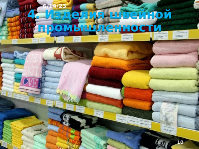 3. Отраслевой состав лёгкой промышленности Легкая промышленность Прочие отрасли Текстильная Швейная Кожевенная, меховая и промышленность промышленность обувная промышленность промышленности производство натуральных кож дубильно-экстрактная хлопчато-бумажная производство швейных изделий льняная производство пуговиц производство  искусственных кож и пленочных материалов другие производства шерстяная ремонт швейных изделий шелковая кожевенно- галантерейная трикотажная производство мехов и меховых изделий другие производства обувная другие производства  