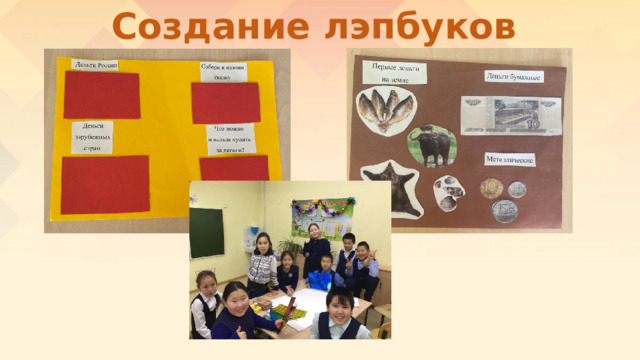 Создание лэпбуков 