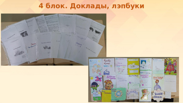 4 блок. Доклады, лэпбуки 
