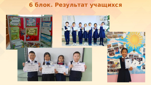 6 блок. Результат учащихся 