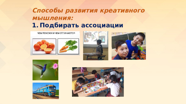 Способы развития креативного мышления: Подбирать ассоциации 
