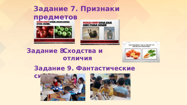 Задание 7. Признаки предметов Задание 8. Сходства и отличия Задание 9. Фантастические ситуации 