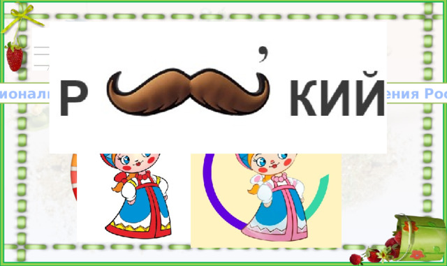 ру сс кий Ру с ь С вятая Национальность и язык основного коренного населения России https://i.pinimg.com/originals/26/82/8f/26828f417f01c81951f8deb8df91f53c.png красавица в русском костюме https://catherineasquithgallery.com/uploads/posts/2021-03/1614587536_94-p-kartinki-skazki-na-belom-fone-97.png красавица в русском костюме https://sun6-22.userapi.com/s/v1/ig2/aSyv5cODcOdeSNezRnB3wi-pSHUf0E-SeTe31mSQJbg_ZhSOuibRwo7eAWShGU334ojoIJP4v5OhgkCY-_l89xiJ.jpg?size=1080x1080&quality=95&crop=0,0,1080,1080&ava=1 красавица в русском костюме https://flomaster.club/uploads/posts/2022-07/1658014165_24-flomaster-club-p-obruch-risunok-krasivo-30.png хулахуп  