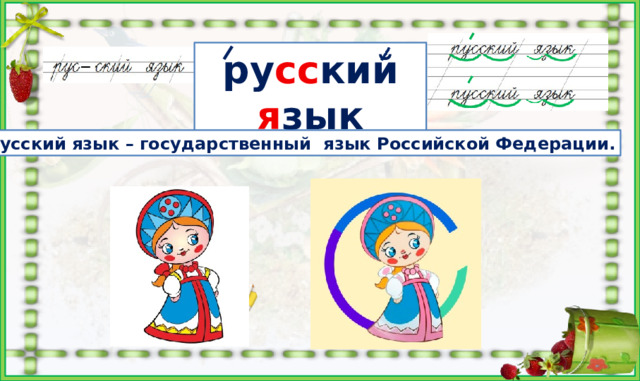 ру сс кий я зык Русский язык – государственный  язык Российской Федерации. https://i.pinimg.com/originals/26/82/8f/26828f417f01c81951f8deb8df91f53c.png красавица в русском костюме https://catherineasquithgallery.com/uploads/posts/2021-03/1614587536_94-p-kartinki-skazki-na-belom-fone-97.png красавица в русском костюме https://sun6-22.userapi.com/s/v1/ig2/aSyv5cODcOdeSNezRnB3wi-pSHUf0E-SeTe31mSQJbg_ZhSOuibRwo7eAWShGU334ojoIJP4v5OhgkCY-_l89xiJ.jpg?size=1080x1080&quality=95&crop=0,0,1080,1080&ava=1 красавица в русском костюме https://flomaster.club/uploads/posts/2022-07/1658014165_24-flomaster-club-p-obruch-risunok-krasivo-30.png хулахуп  