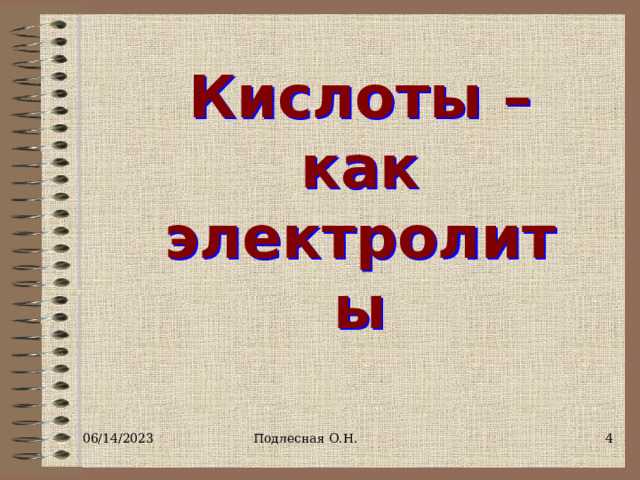 Кислоты – как электролиты 06/14/2023 Подлесная О.Н.  