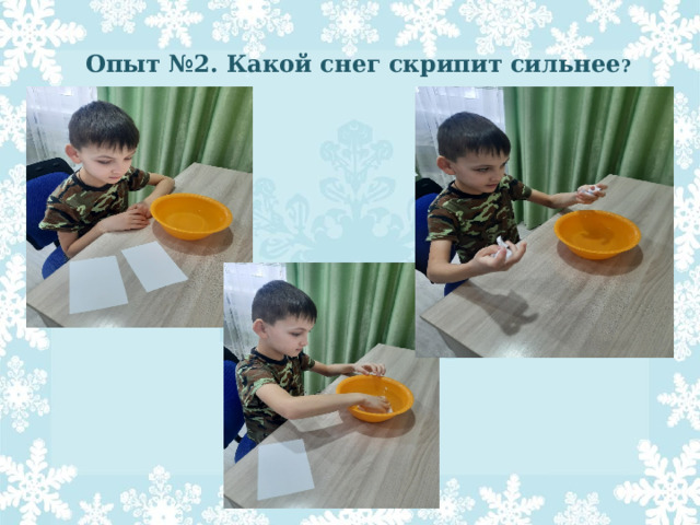 Опыт №2. Какой снег скрипит сильнее ?   