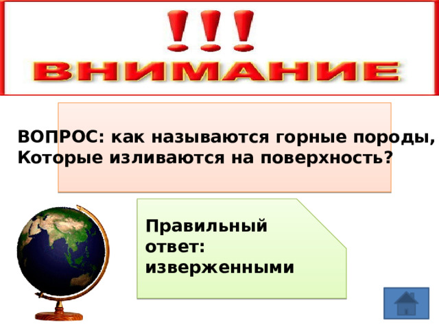 ВОПРОС: как называются горные породы, Которые изливаются на поверхность? Правильный ответ: изверженными 