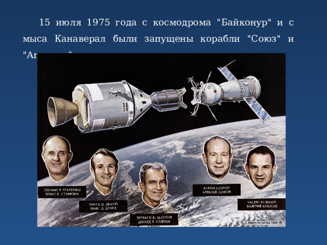 15 июля 1975 года с космодрома 