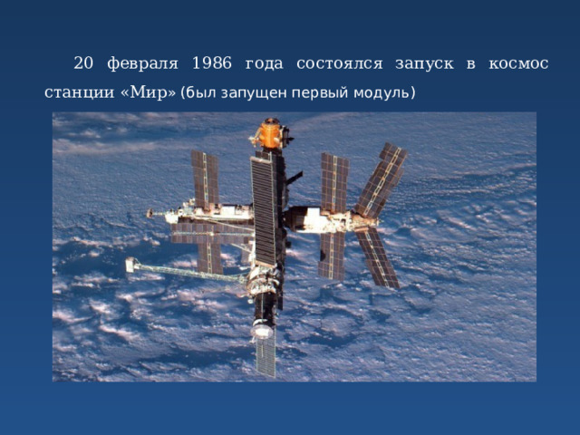 20 февраля 1986 года состоялся запуск в космос станции «Мир » (был запущен первый модуль) 