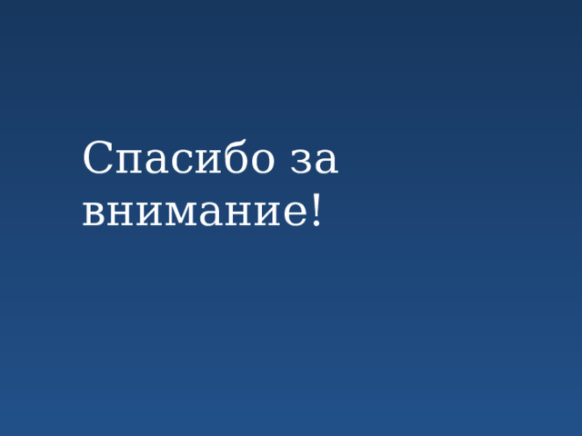 Спасибо за внимание! 