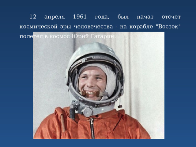 12 апреля 1961 года, был начат отсчет космической эры человечества - на корабле 