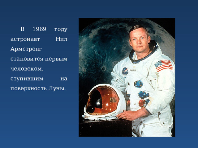 В 1969 году астронавт Нил Армстронг становится первым человеком, ступившим на поверхность Луны. 