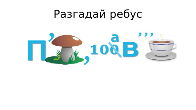 Разгадай ребус 