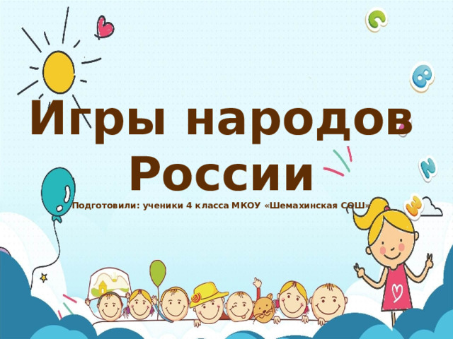  Игры народов России Подготовили: ученики 4 класса МКОУ «Шемахинская СОШ»    