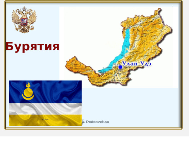 Бурятия 