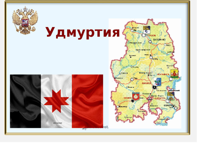 Удмуртия 