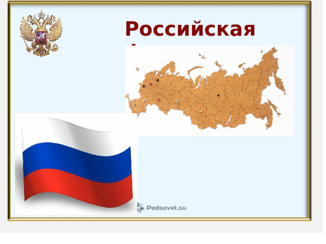 Российская федерация 