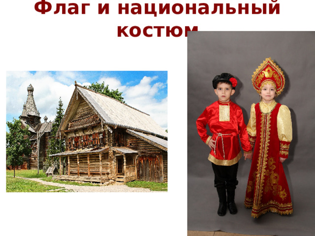 Флаг и национальный костюм   