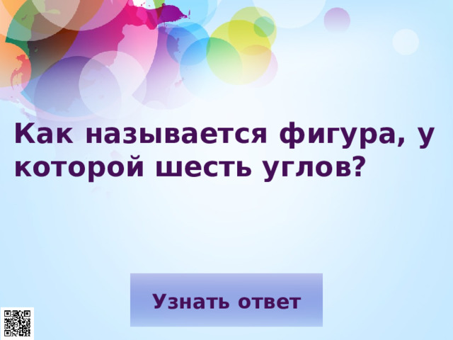 Как называется фигура, у которой шесть углов? 