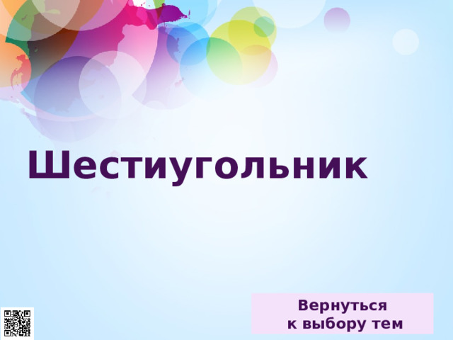 Шестиугольник 
