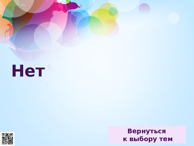 Нет 